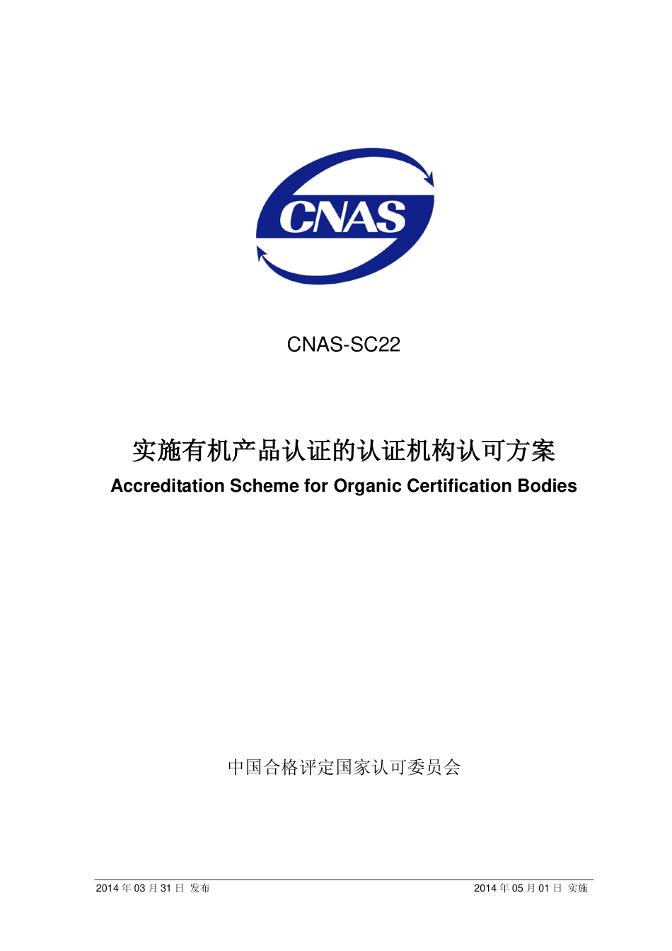 CNAS-SC22：2014 实施有机产品认证的认证机构认可方案.pdf_第1页