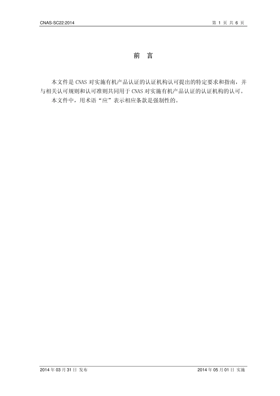 CNAS-SC22：2014 实施有机产品认证的认证机构认可方案.pdf_第2页