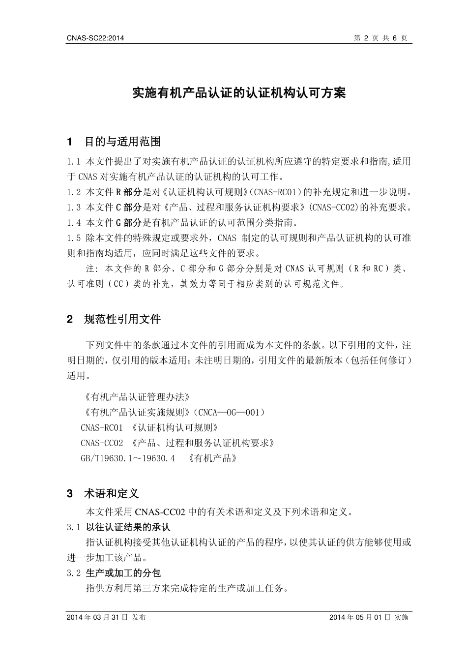 CNAS-SC22：2014 实施有机产品认证的认证机构认可方案.pdf_第3页