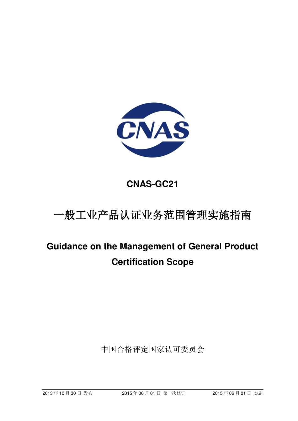 CNAS-GC21-2013-xd1.pdf_第1页