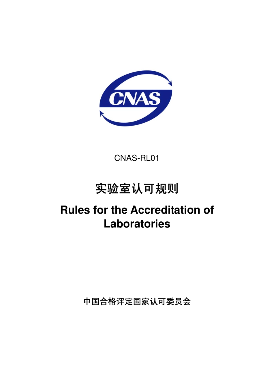 CNAS-RL01-2007 实验室认可规则.pdf_第1页
