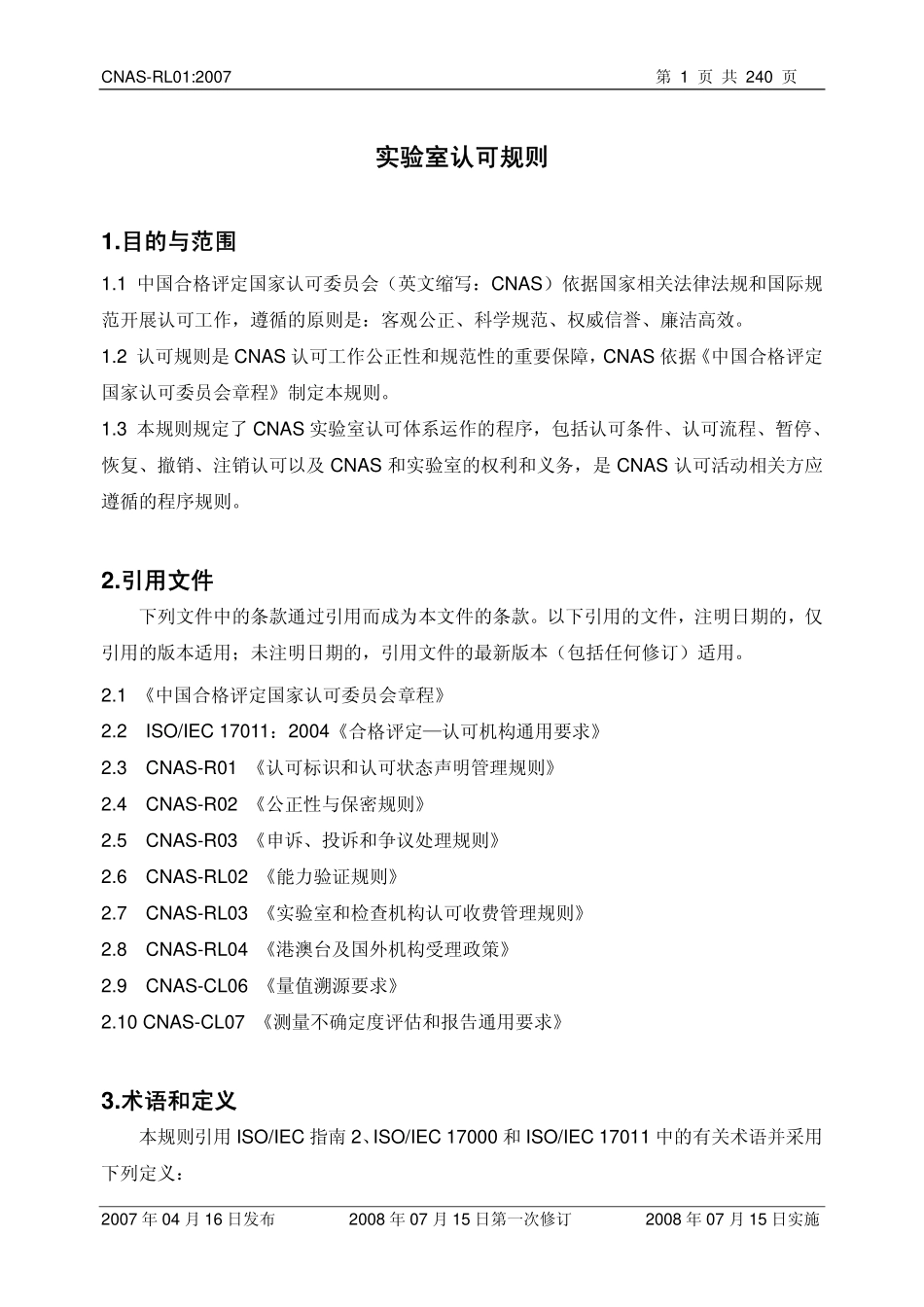 CNAS-RL01-2007 实验室认可规则.pdf_第2页
