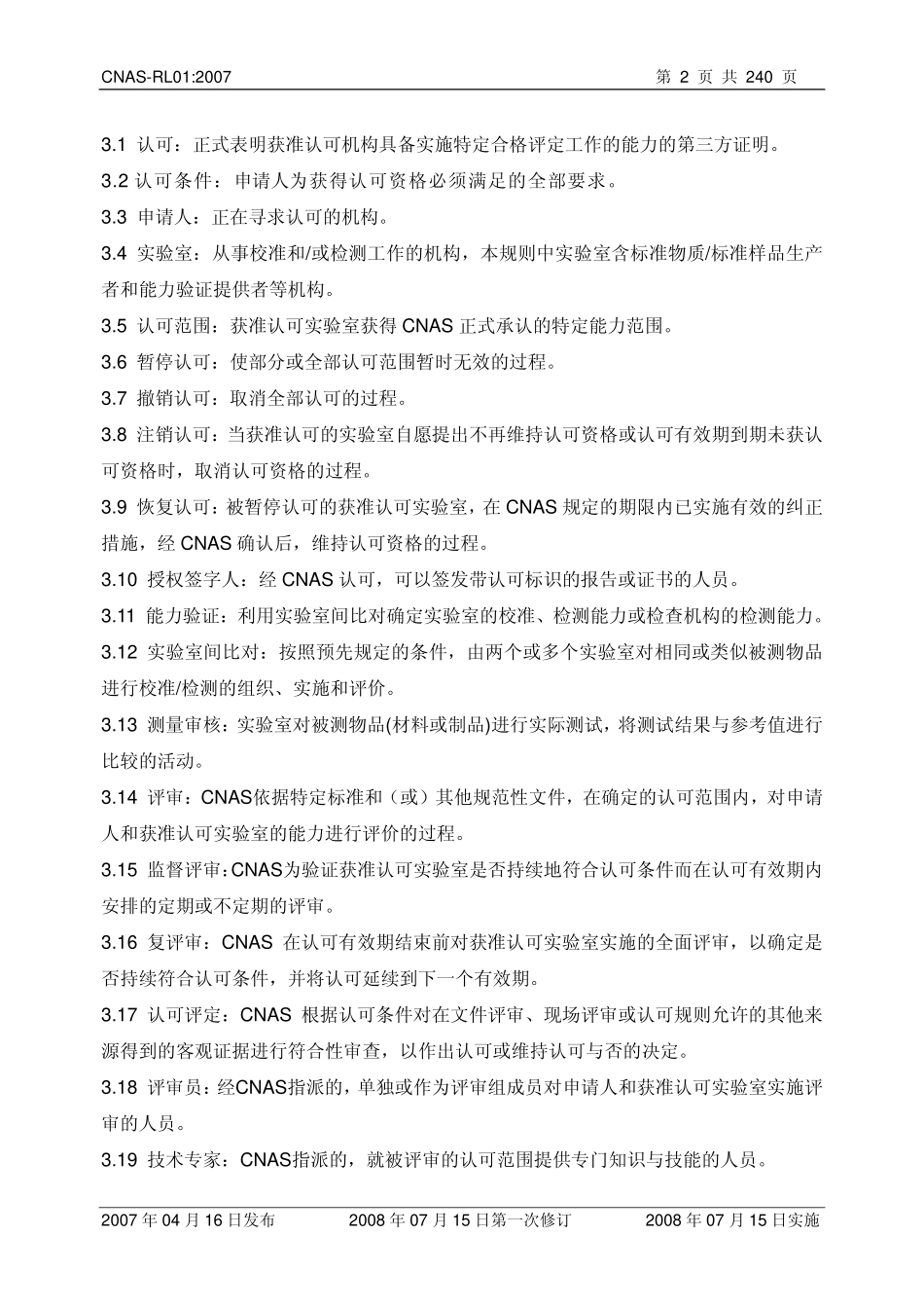 CNAS-RL01-2007 实验室认可规则.pdf_第3页