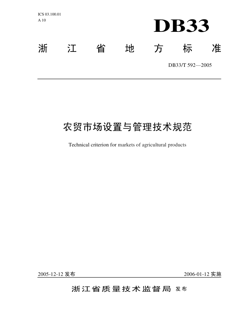 DB 33 T 592-2005农贸市场设置与管理技术规范.pdf_第1页