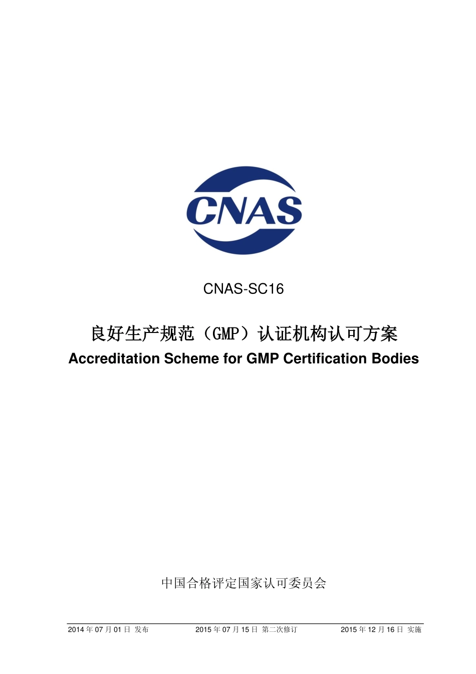 CNAS-SC16：2014 良好生产规范（GMP）认证机构认可方案（2015年第二次修订）.pdf_第1页