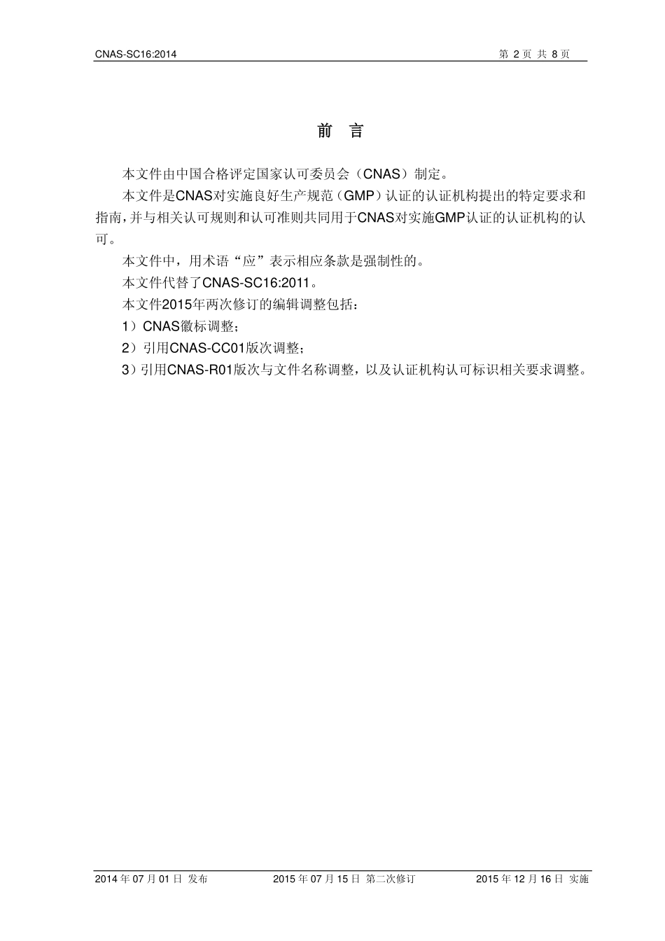 CNAS-SC16：2014 良好生产规范（GMP）认证机构认可方案（2015年第二次修订）.pdf_第2页
