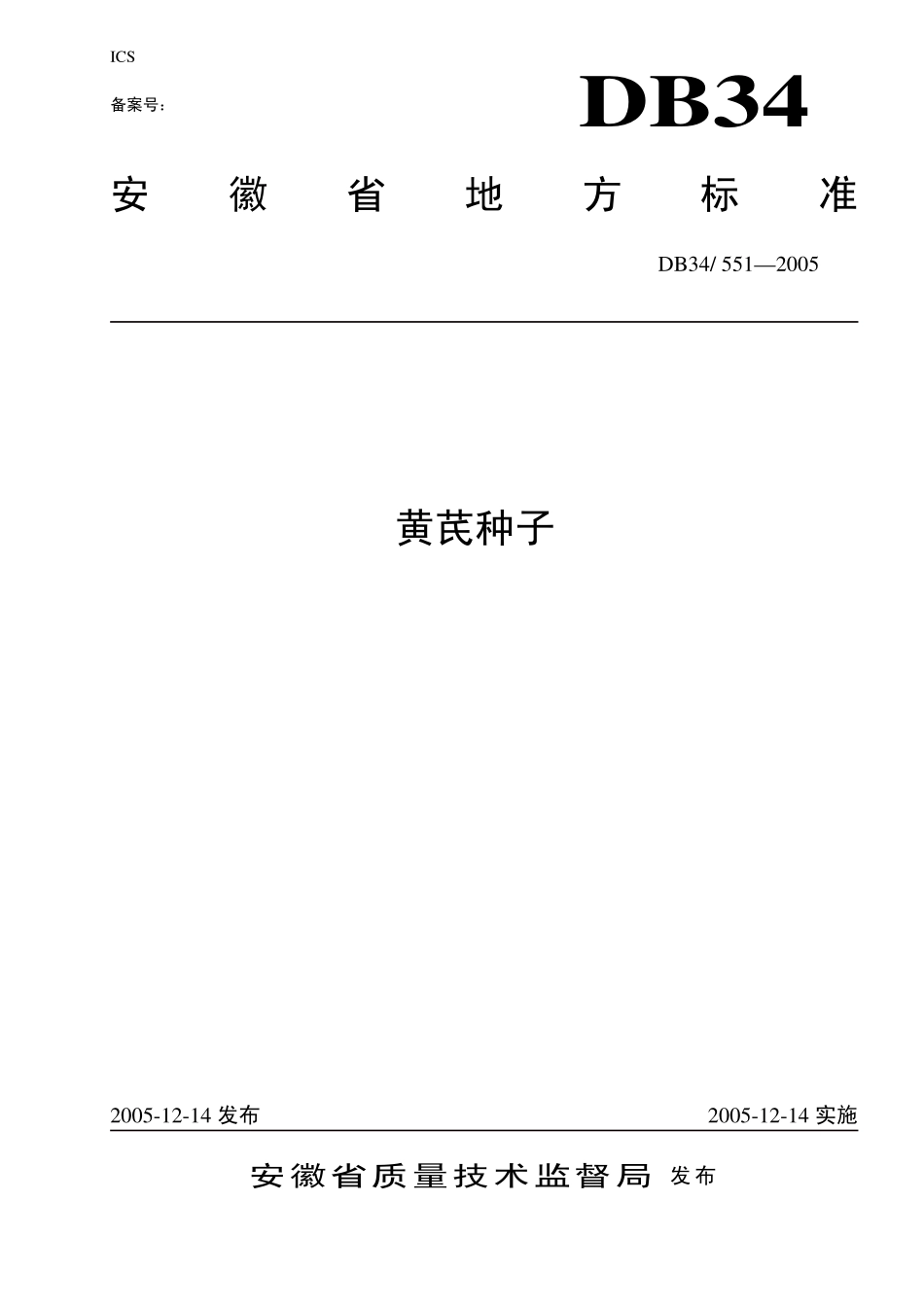 DB 34551-2005黄芪种子.pdf_第1页