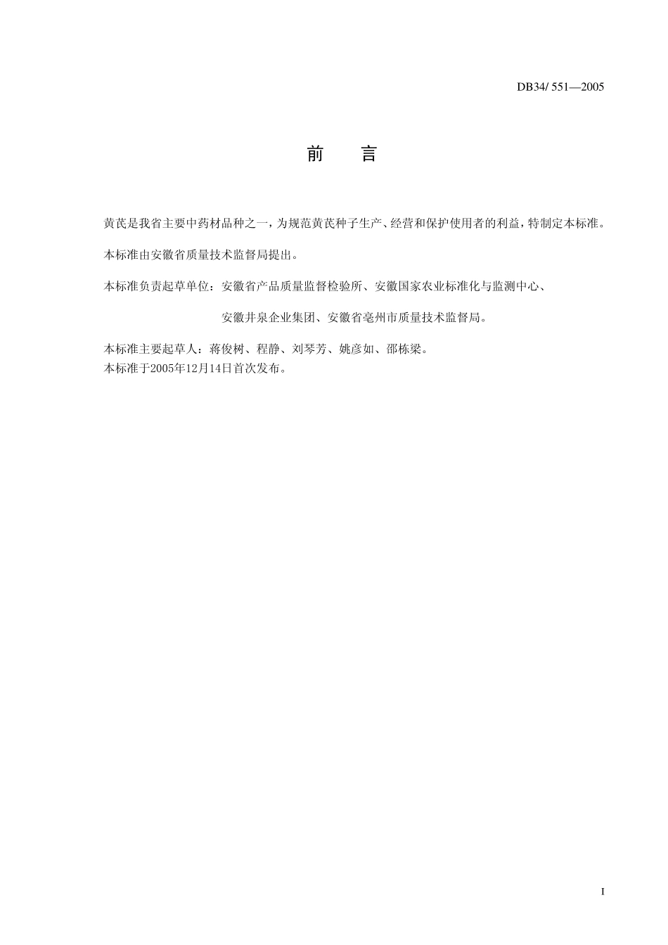 DB 34551-2005黄芪种子.pdf_第2页