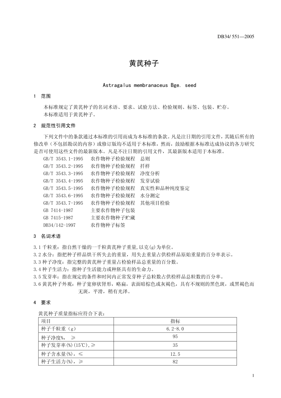 DB 34551-2005黄芪种子.pdf_第3页