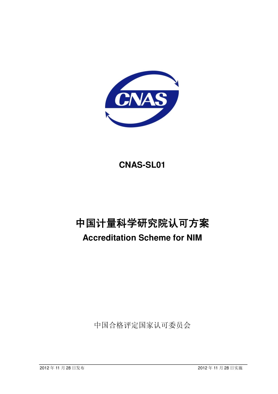 CNAS-SL01-2012.pdf_第1页