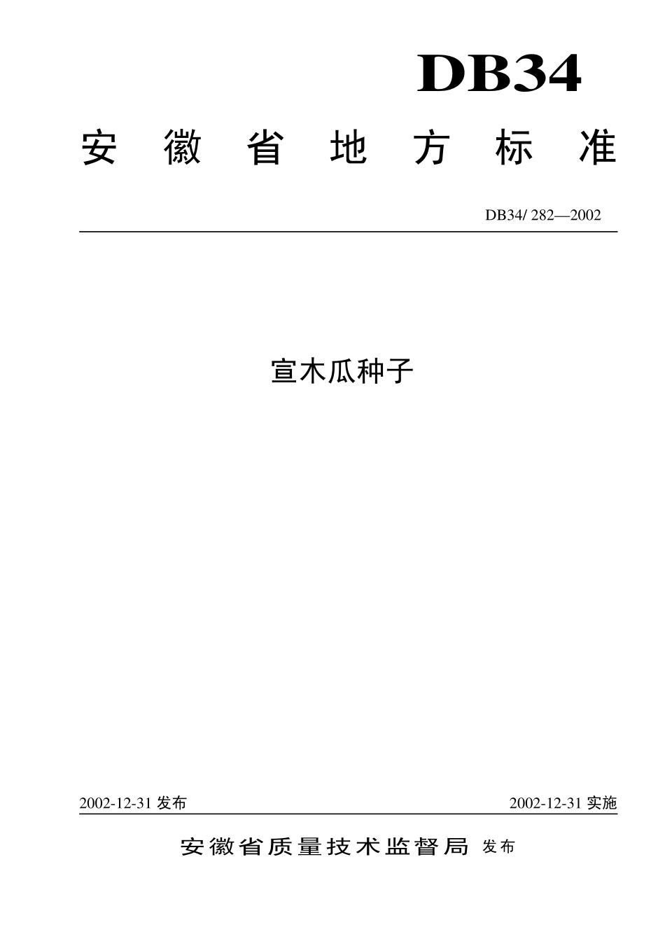 DB 34 282-2002宣木瓜种子.pdf_第1页