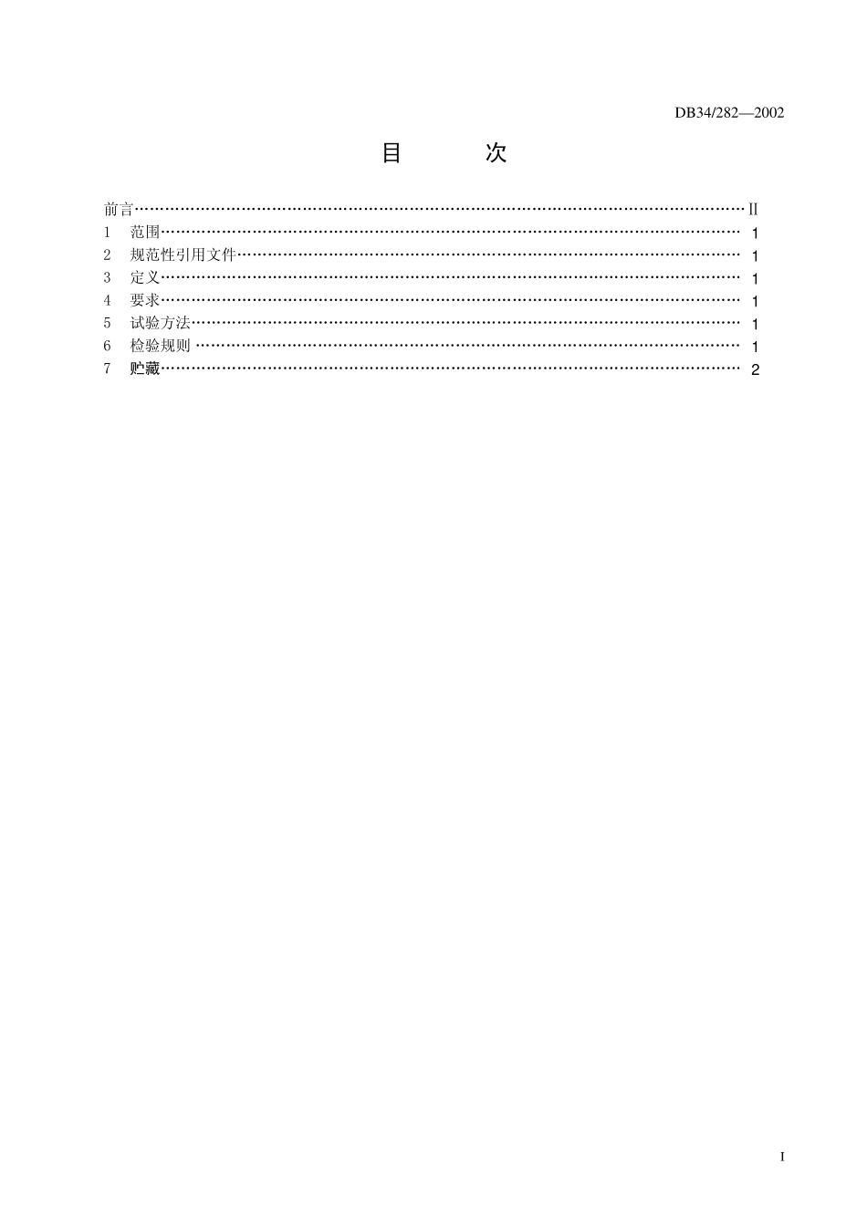 DB 34 282-2002宣木瓜种子.pdf_第3页
