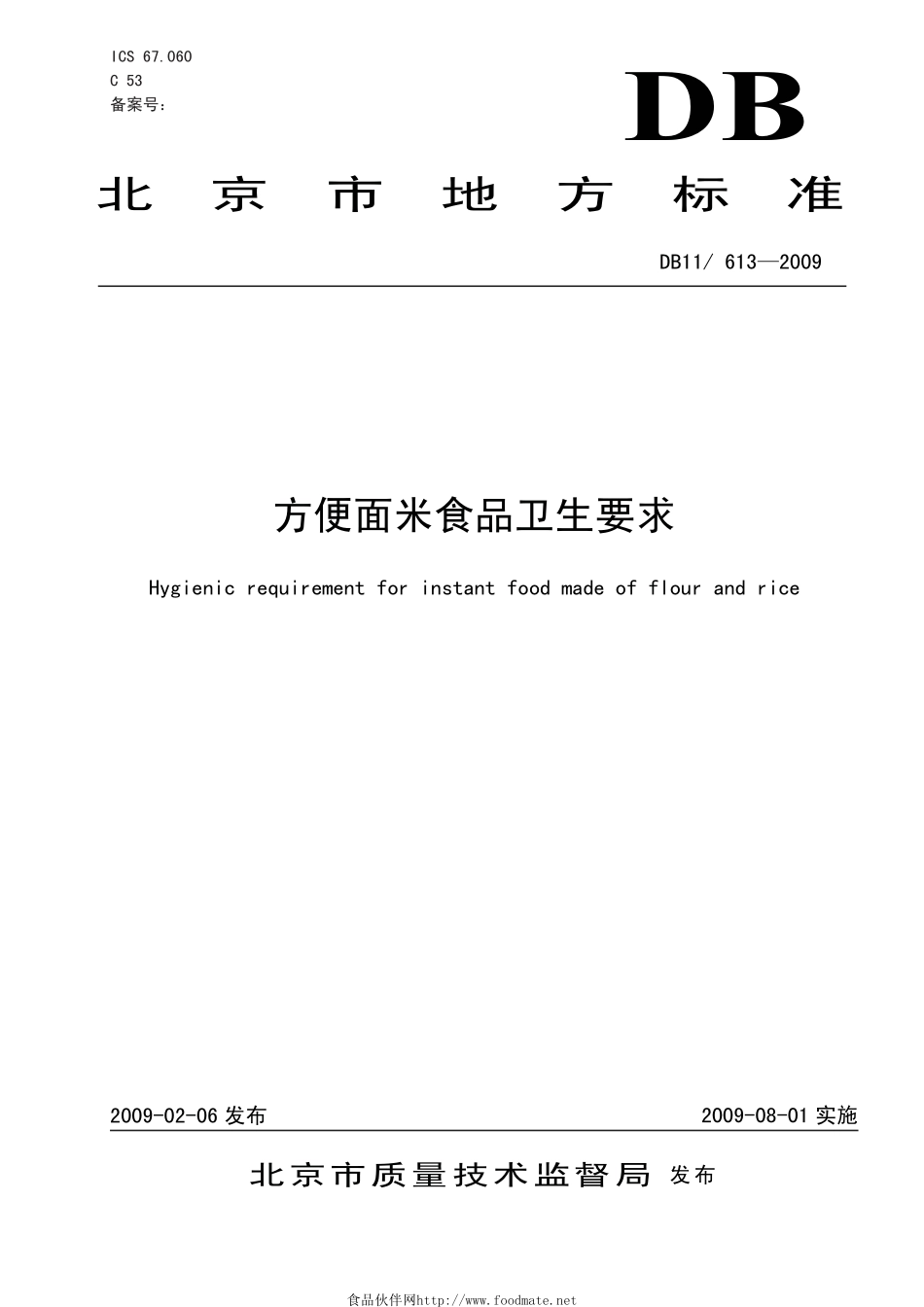 DB11 613-2009 方便面米食品卫生要求.pdf_第1页