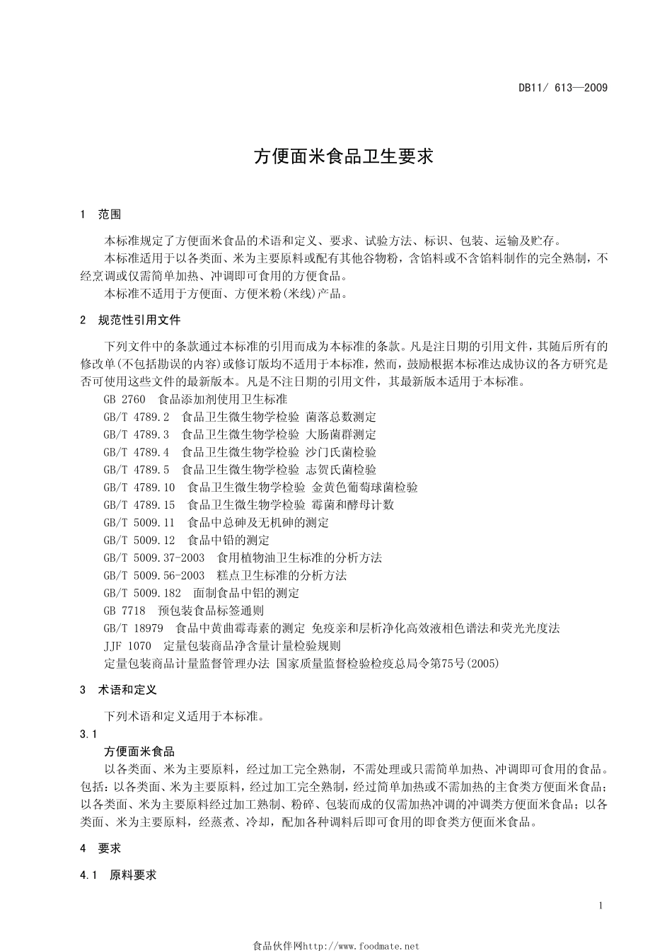 DB11 613-2009 方便面米食品卫生要求.pdf_第3页