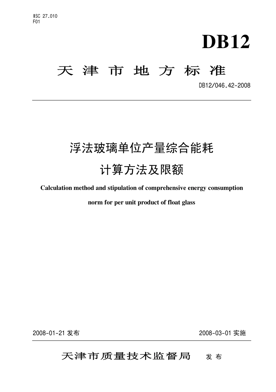 DB12 046.42-2008 浮法玻璃单位产量综合能耗 计算方法及限额.pdf_第1页