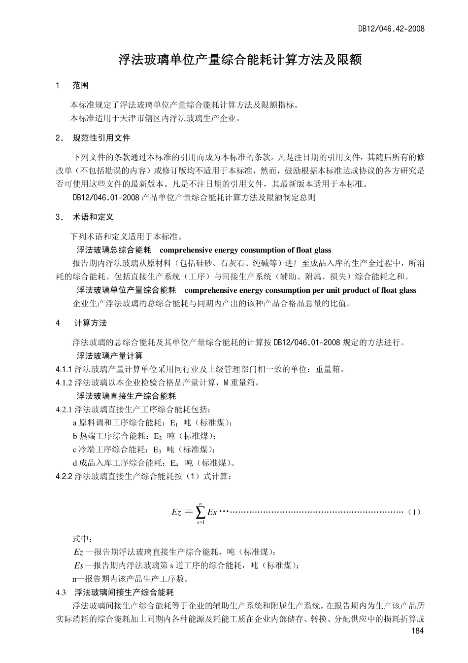DB12 046.42-2008 浮法玻璃单位产量综合能耗 计算方法及限额.pdf_第3页
