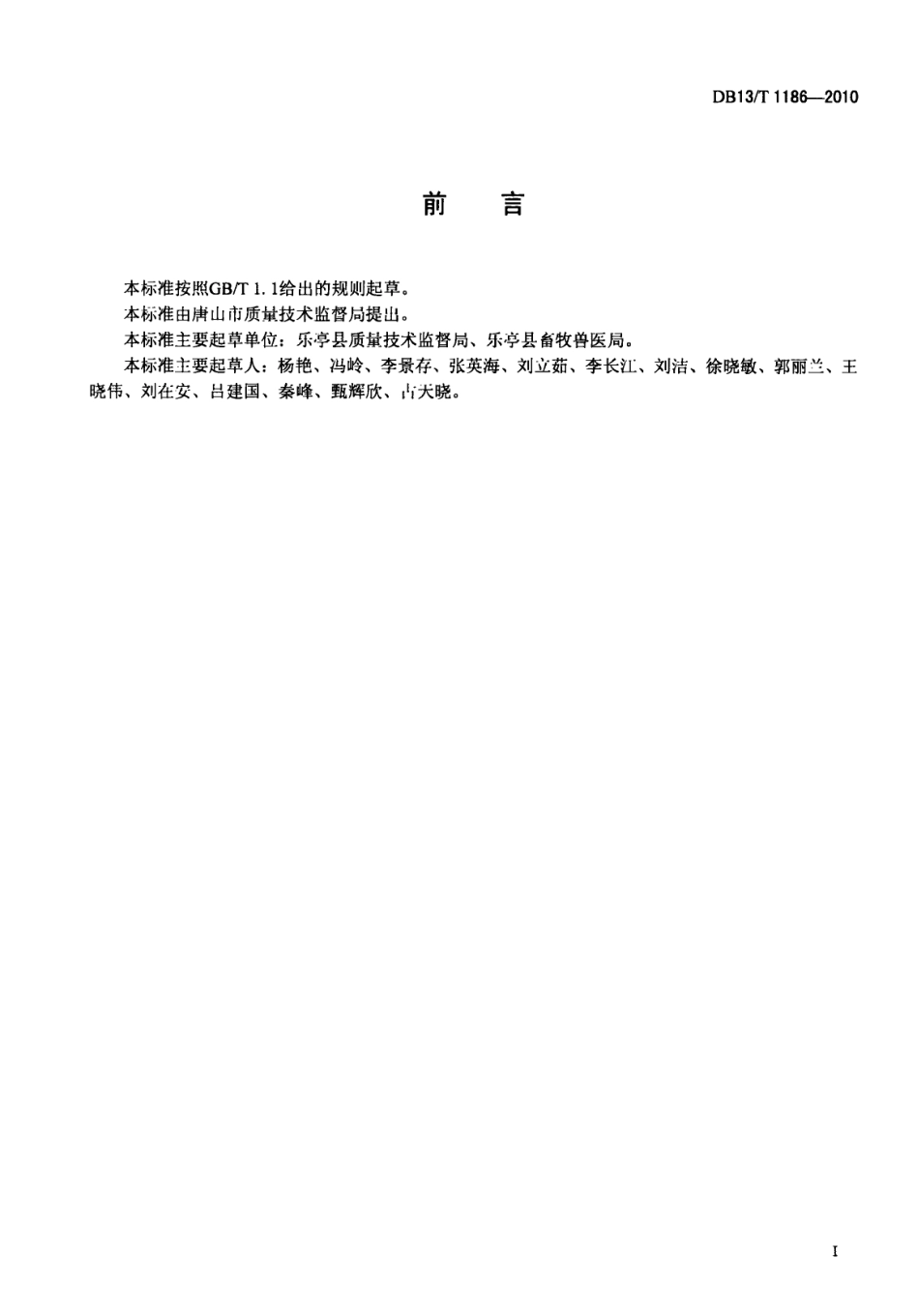 DB13 T 1186-2010 貉饲养场建设技术规范.pdf_第2页
