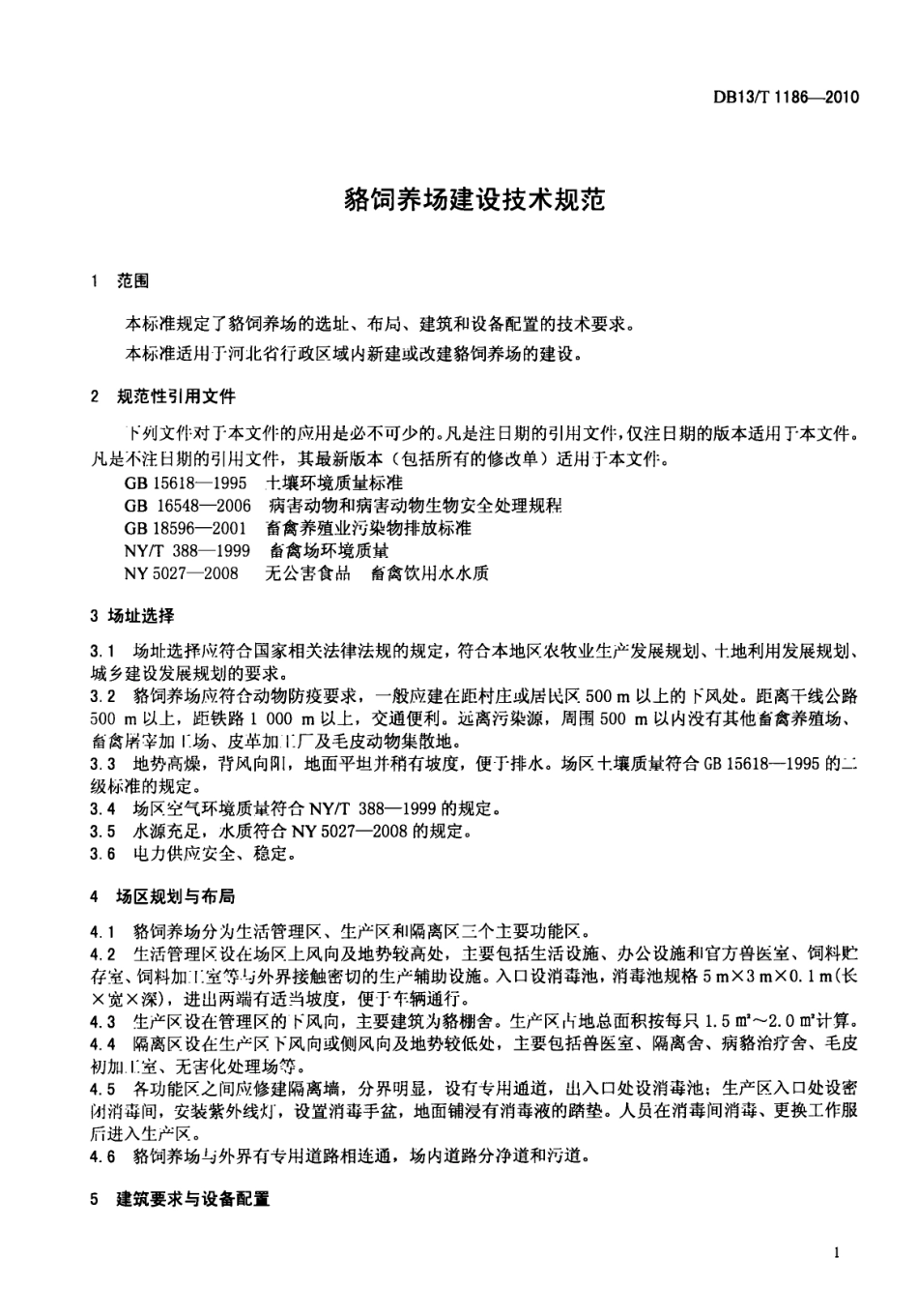 DB13 T 1186-2010 貉饲养场建设技术规范.pdf_第3页