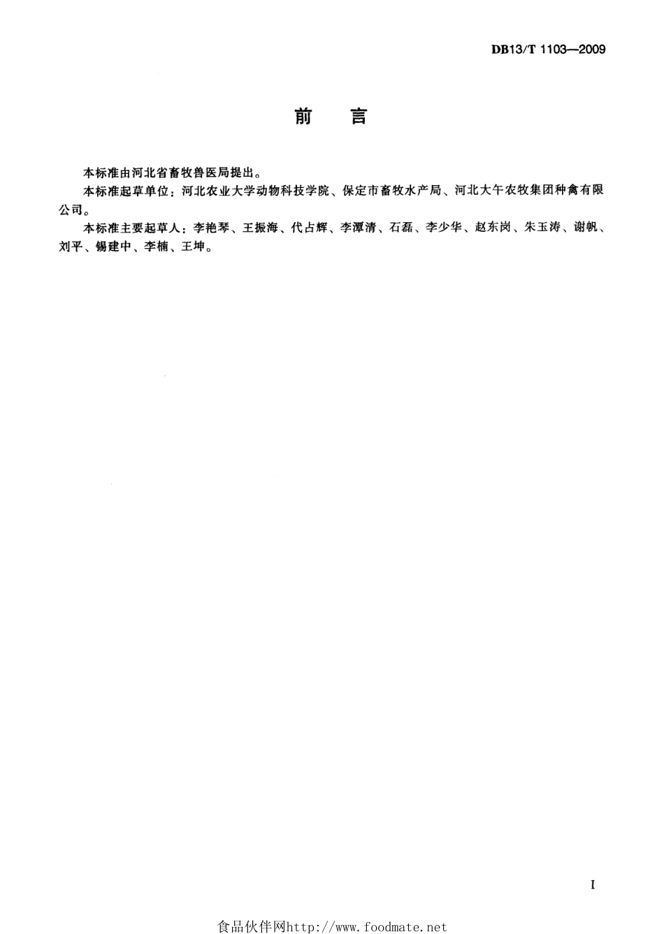 DB13T 1103-2009 京白939祖代种鸡.pdf_第3页