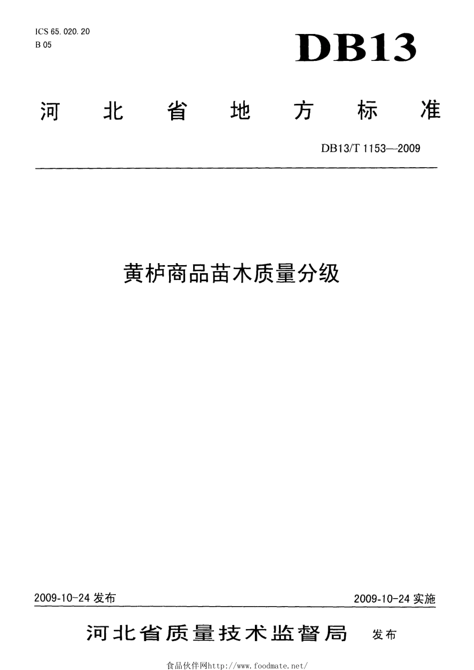 DB13T 1153-2009 黄护商品苗木质量分级.pdf_第1页