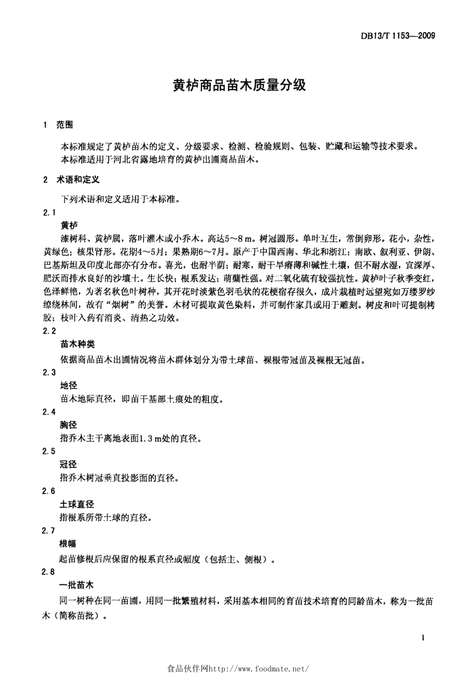 DB13T 1153-2009 黄护商品苗木质量分级.pdf_第3页
