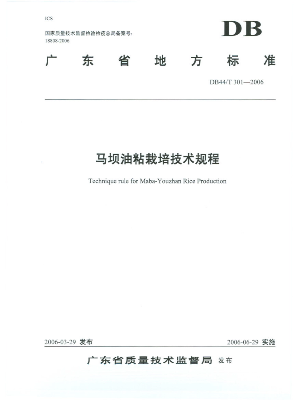 DB44T 301-2006 马坝油粘栽培技术规程.pdf_第1页