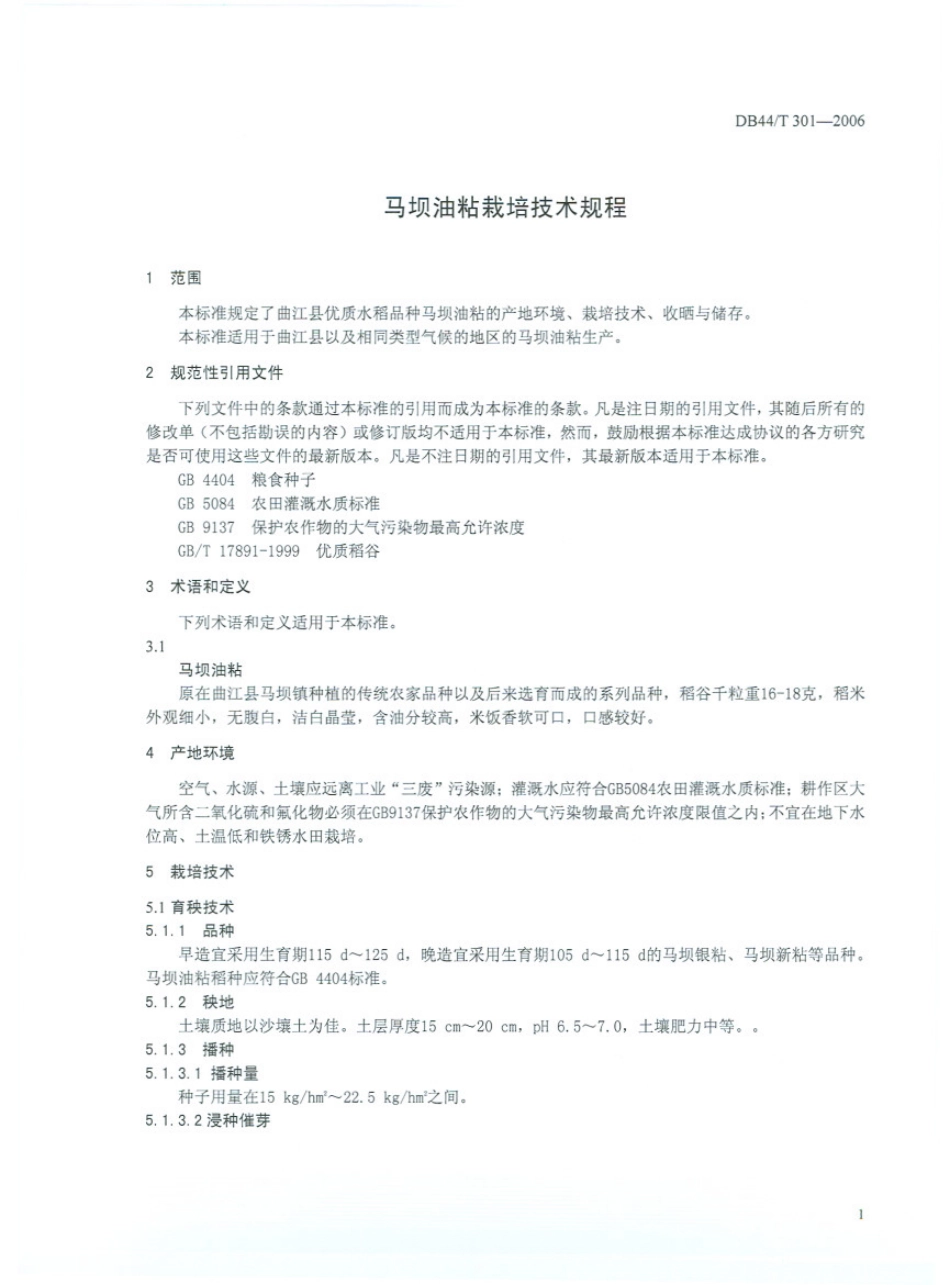 DB44T 301-2006 马坝油粘栽培技术规程.pdf_第3页
