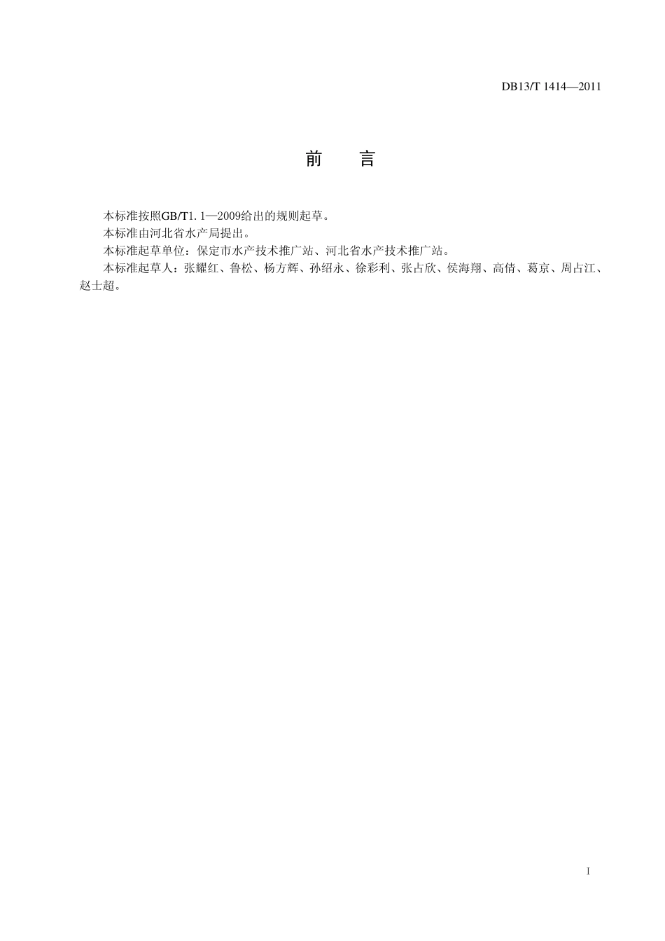 DB13T 1414-2011 中华鳖购销等级要求.pdf_第2页