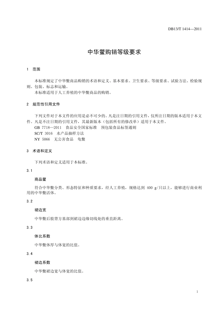 DB13T 1414-2011 中华鳖购销等级要求.pdf_第3页