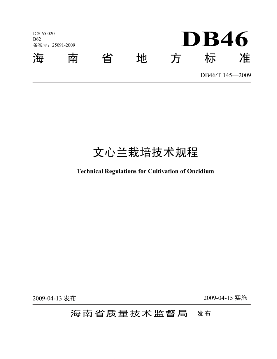 DB46T 145-2009 文心兰栽培技术规程.pdf_第1页