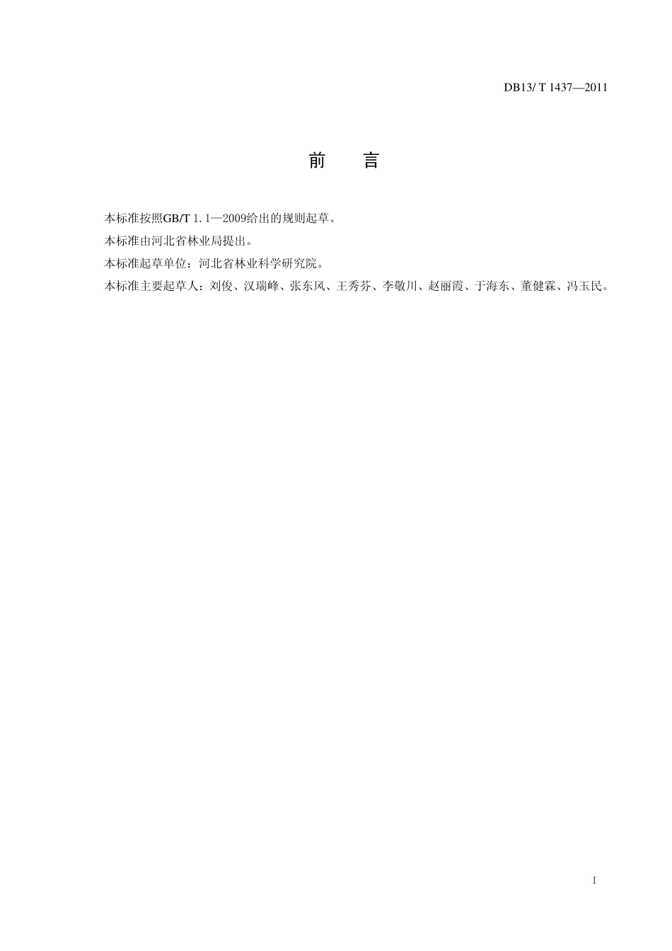 DB13T 1437-2011 葡萄防风网架设规程.pdf_第2页