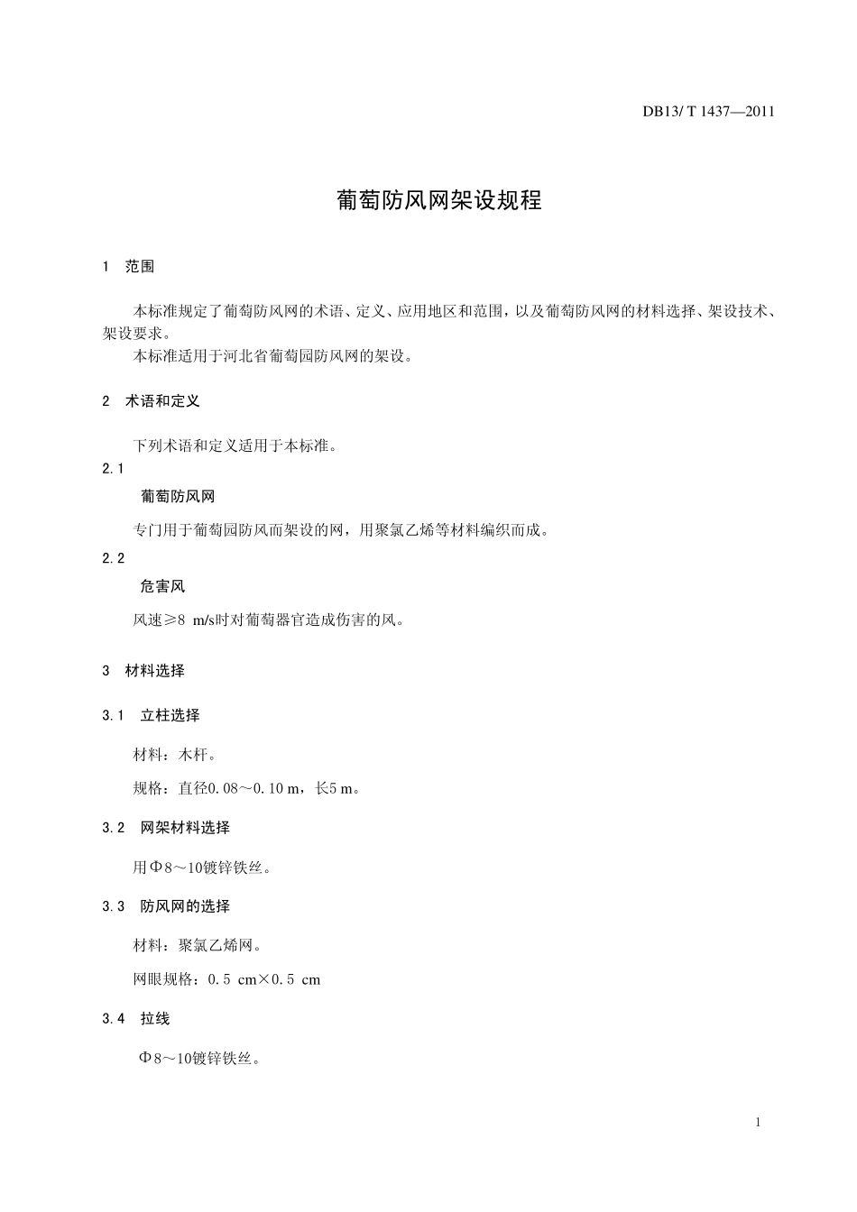 DB13T 1437-2011 葡萄防风网架设规程.pdf_第3页