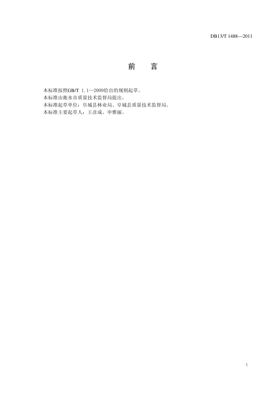 DB13T 1488-2011 杏梅栽培技术规程.pdf_第2页