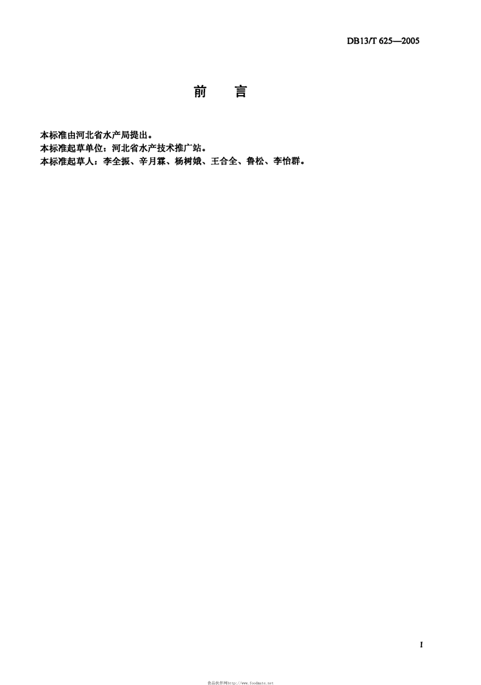 DB13T 625-2005 梭鱼池塘养殖技术规范.pdf_第3页