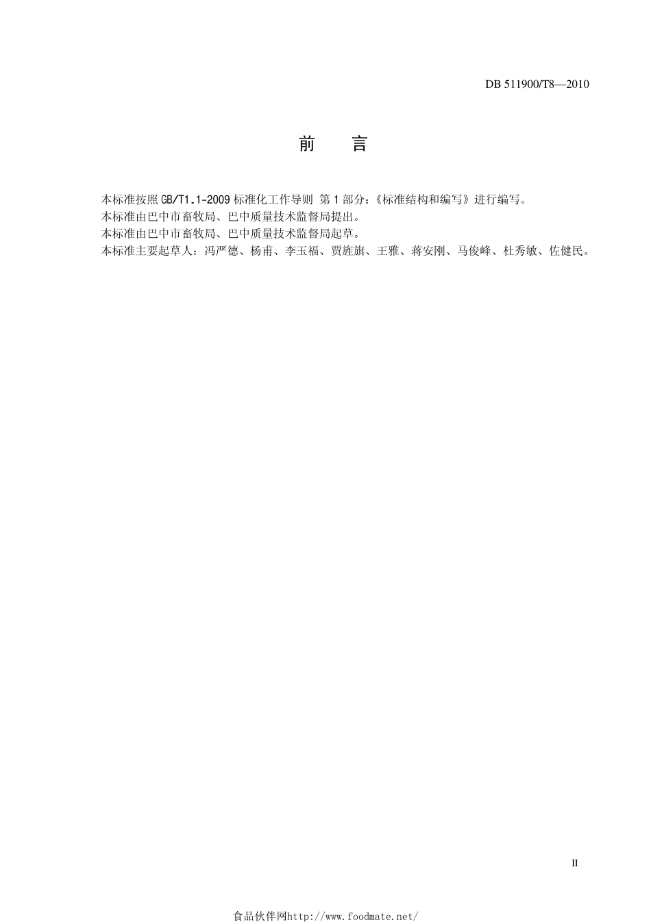 DB511900T 8-2010 巴山土鸡养殖技术规程.pdf_第3页