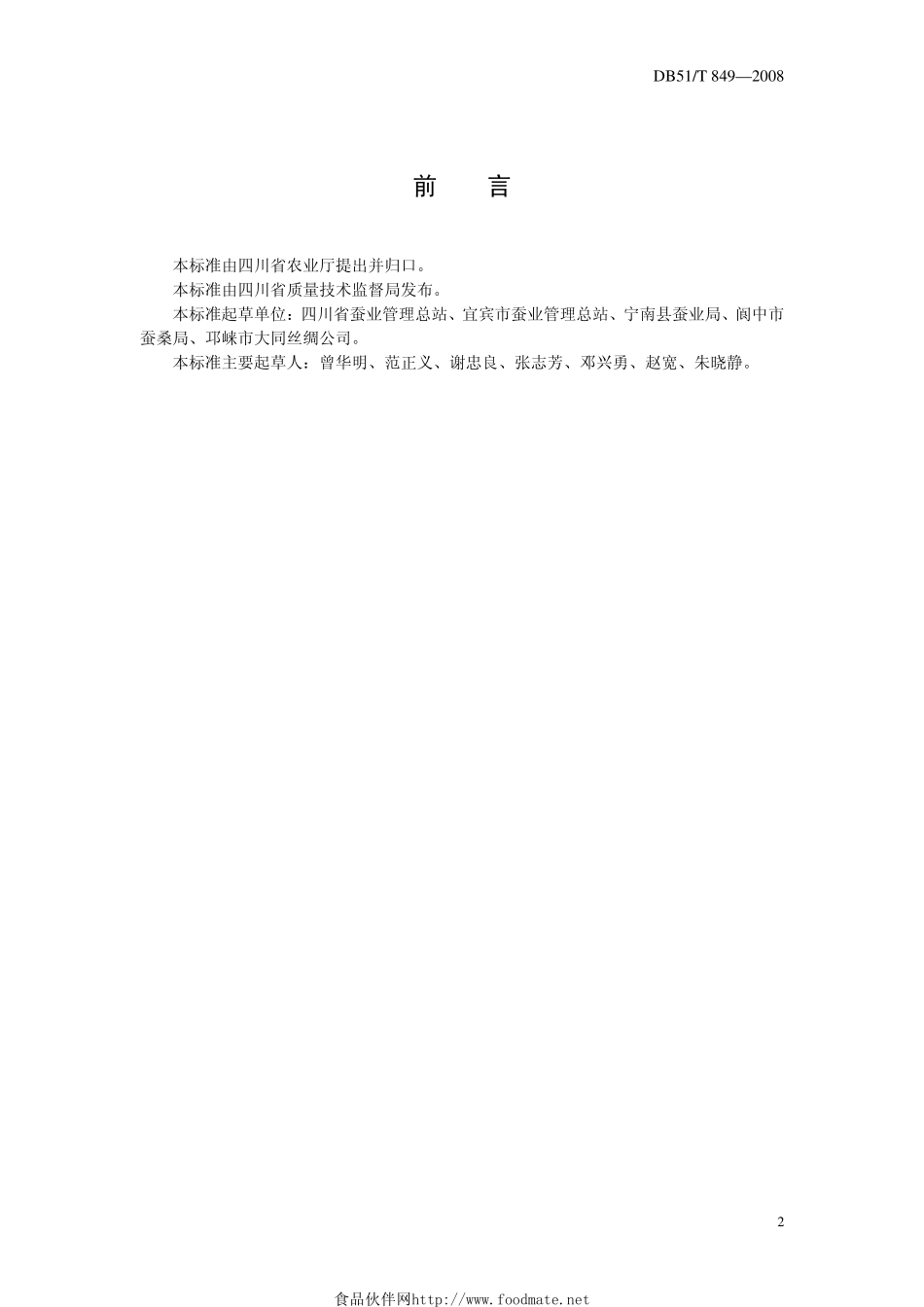 DB51T_849-2008桑蚕小蚕共育技术规程.pdf_第2页