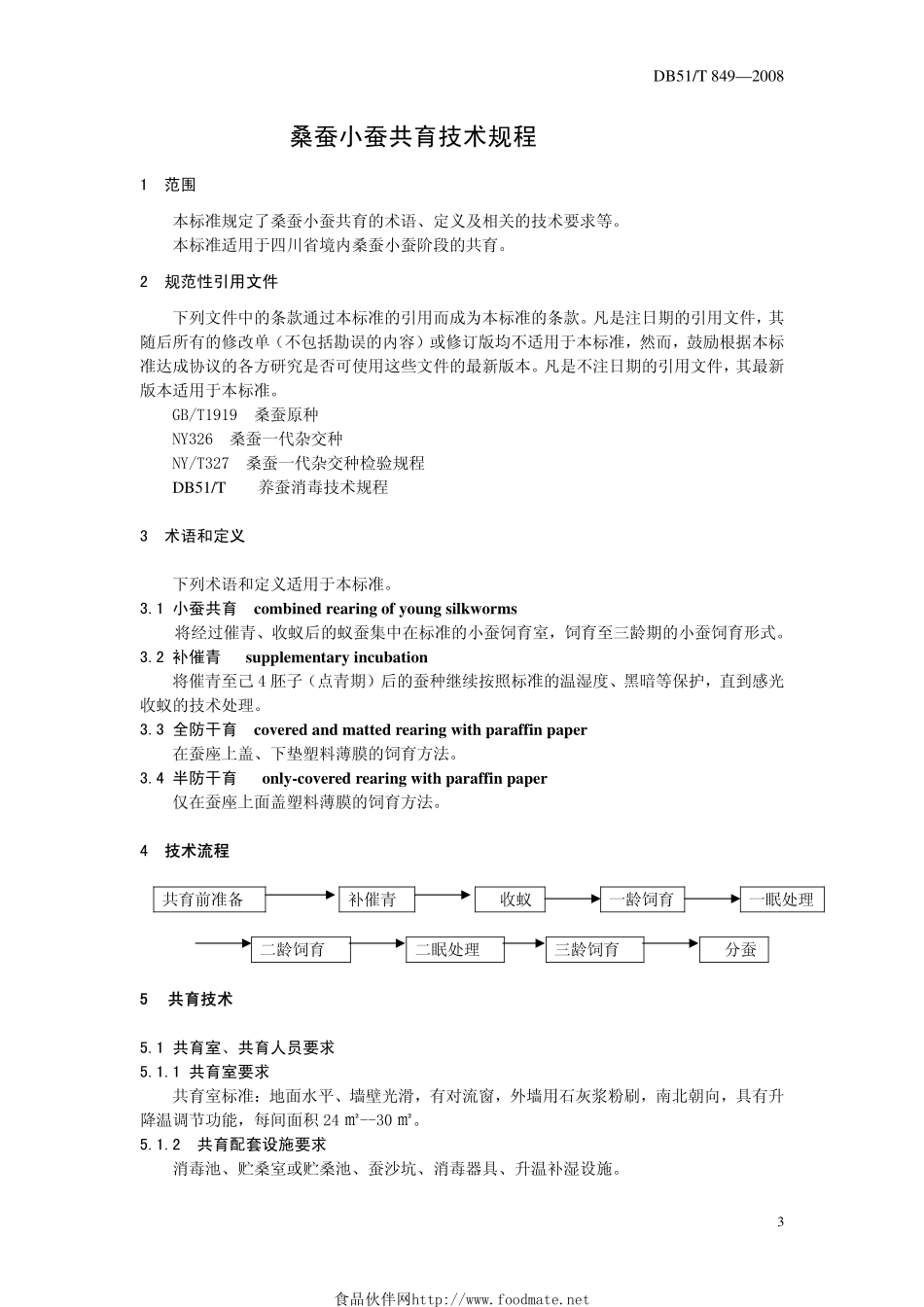 DB51T_849-2008桑蚕小蚕共育技术规程.pdf_第3页