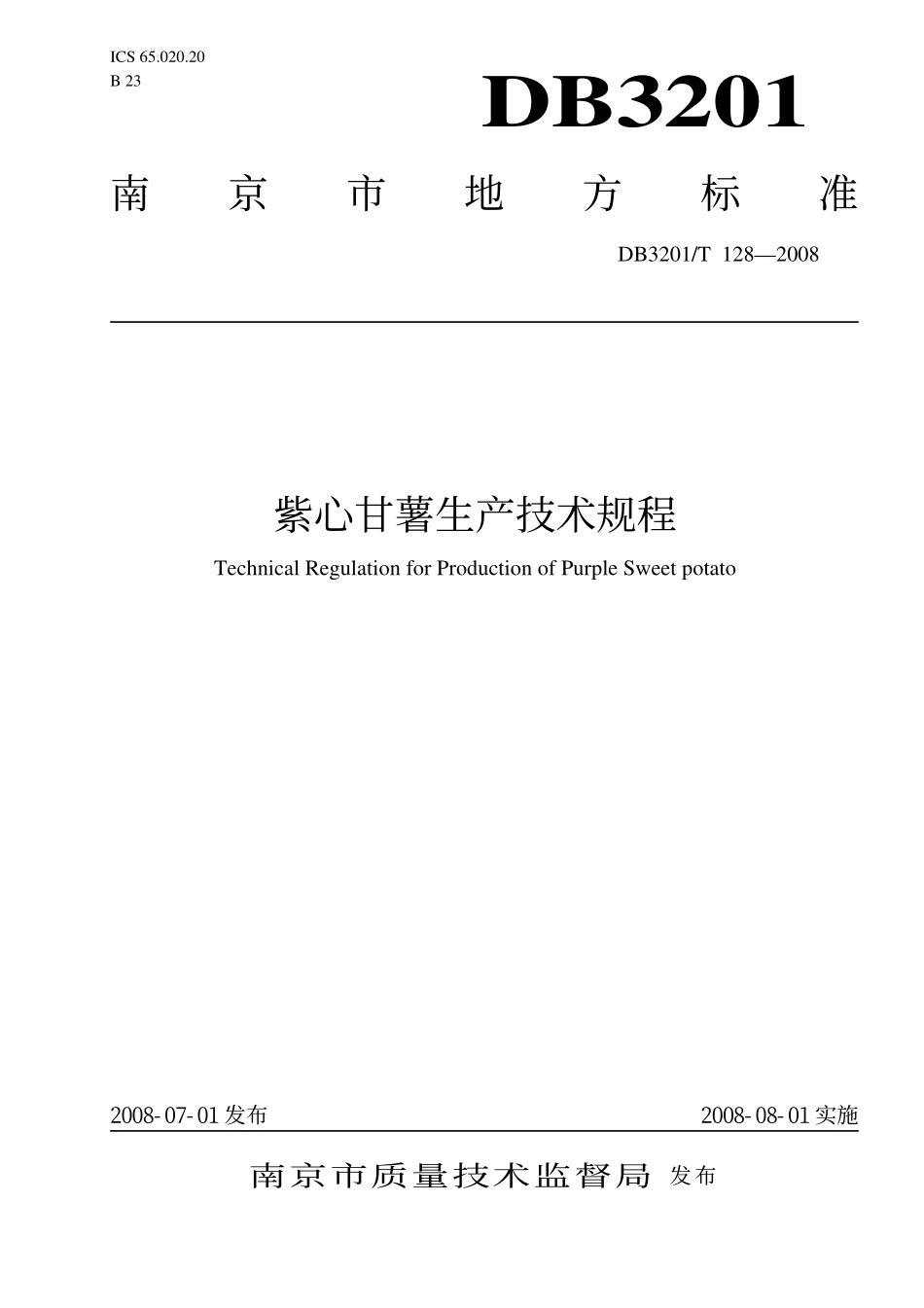 DB 3201T 128-2008 紫心甘薯生产技术规程.pdf_第1页