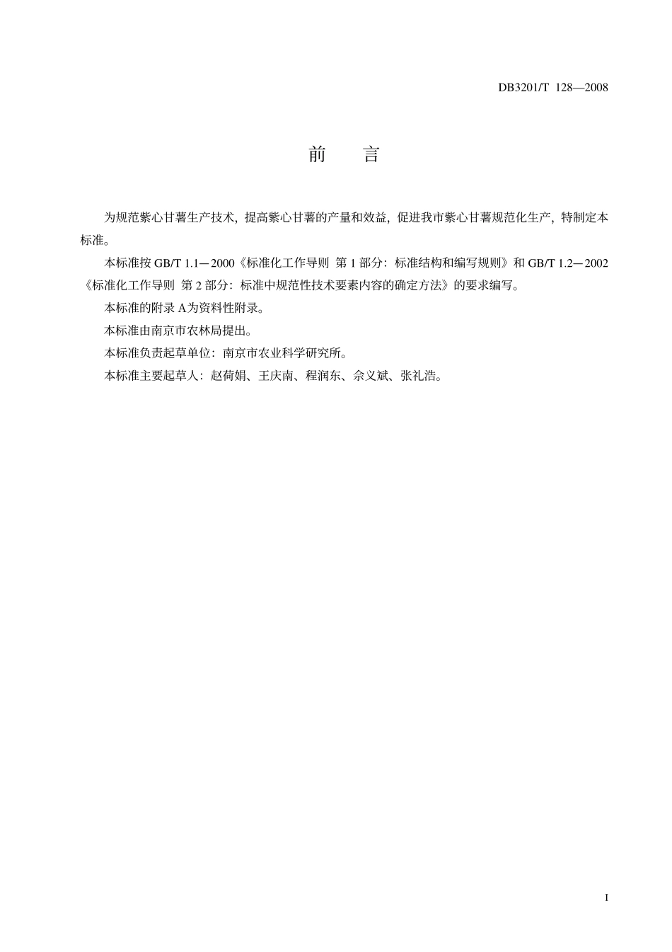 DB 3201T 128-2008 紫心甘薯生产技术规程.pdf_第2页