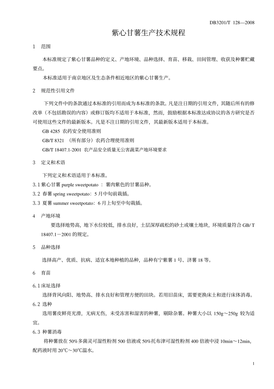 DB 3201T 128-2008 紫心甘薯生产技术规程.pdf_第3页