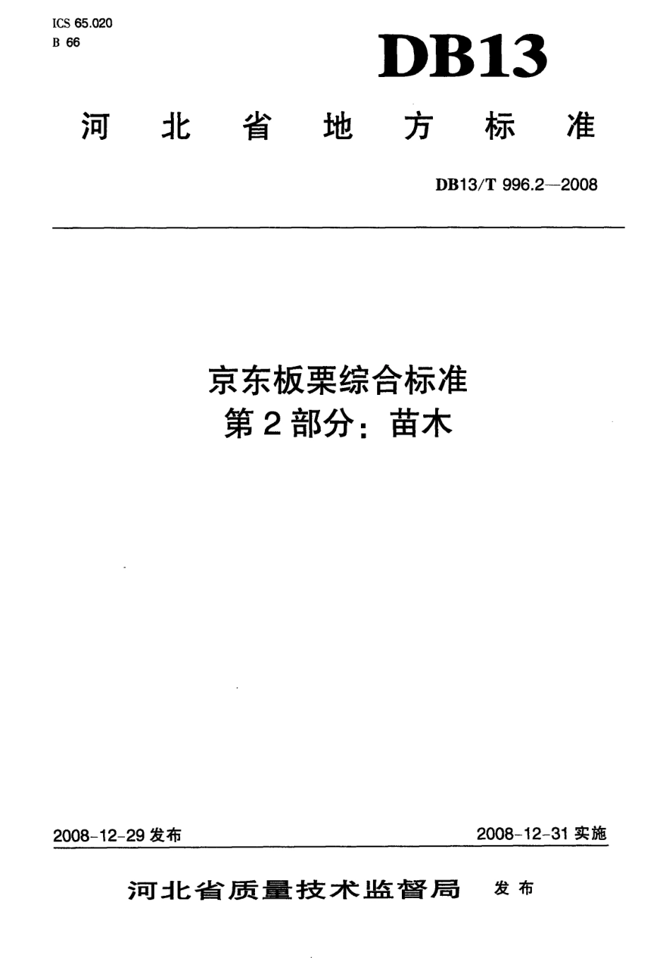DB13T 996.2-2008 京东板栗综合标准 第2部分 苗木.pdf_第1页
