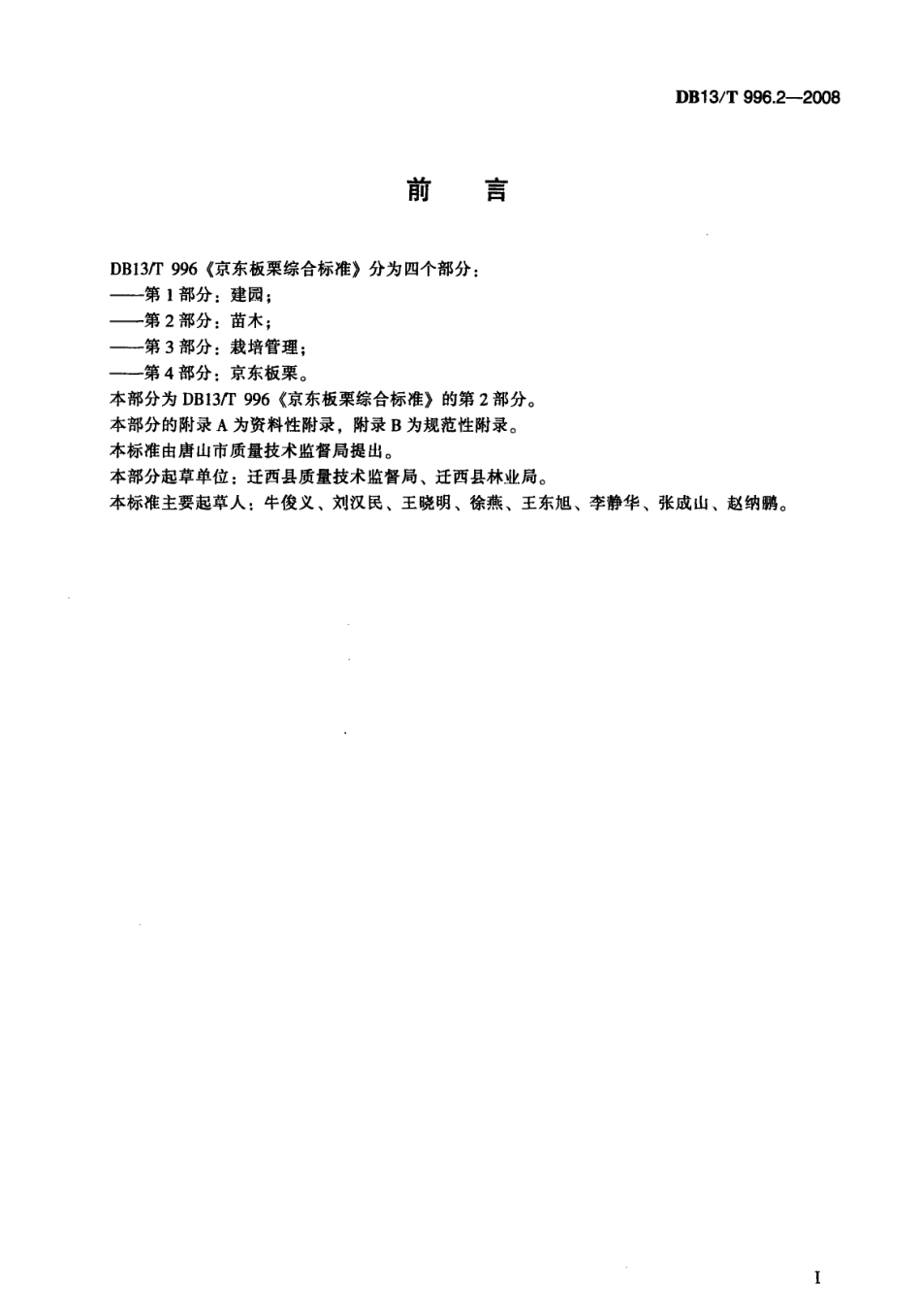 DB13T 996.2-2008 京东板栗综合标准 第2部分 苗木.pdf_第2页