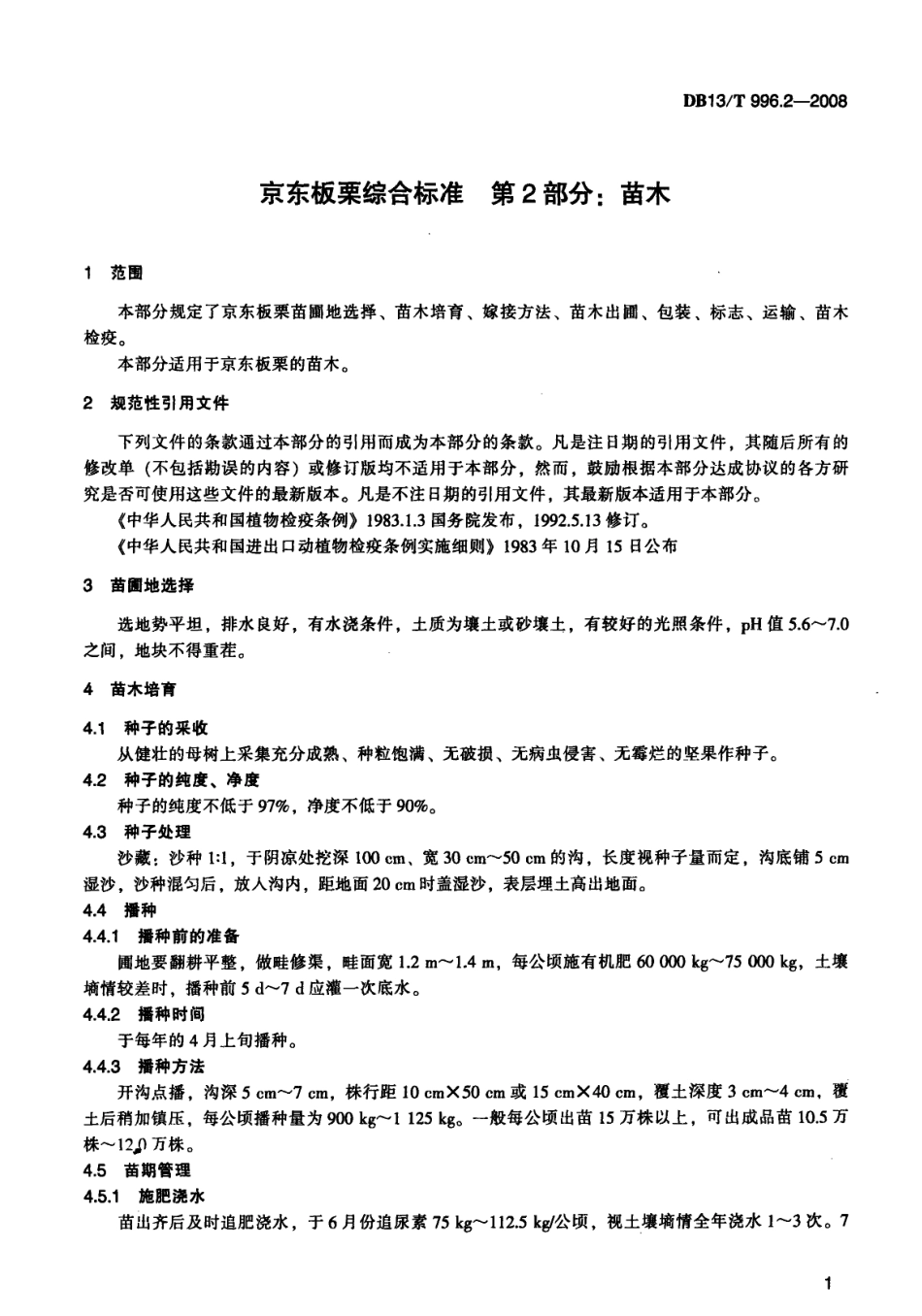 DB13T 996.2-2008 京东板栗综合标准 第2部分 苗木.pdf_第3页