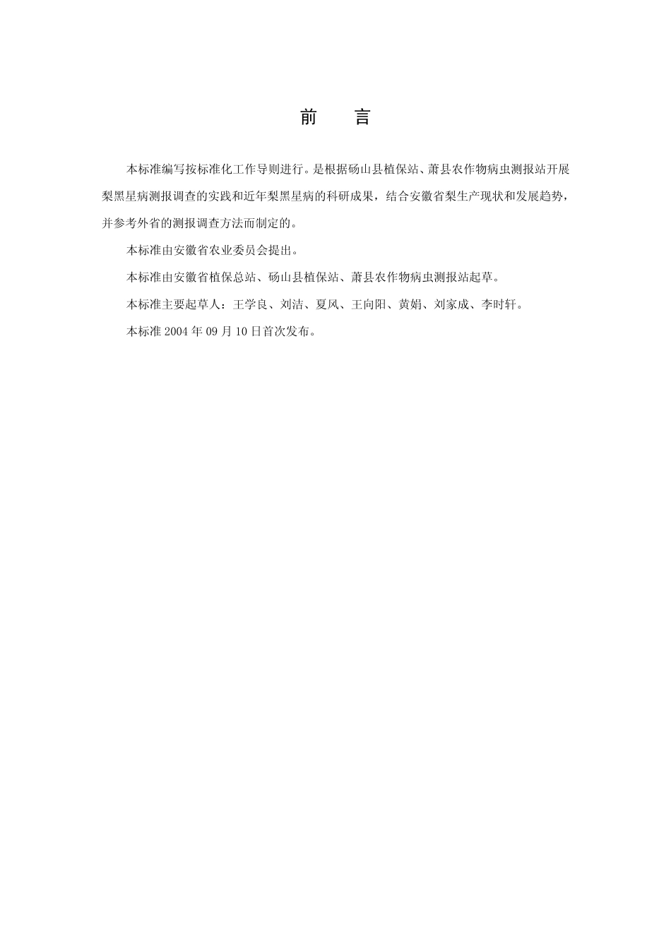 DB 34 T 459-2004梨二叉蚜测报调查规范.pdf_第3页