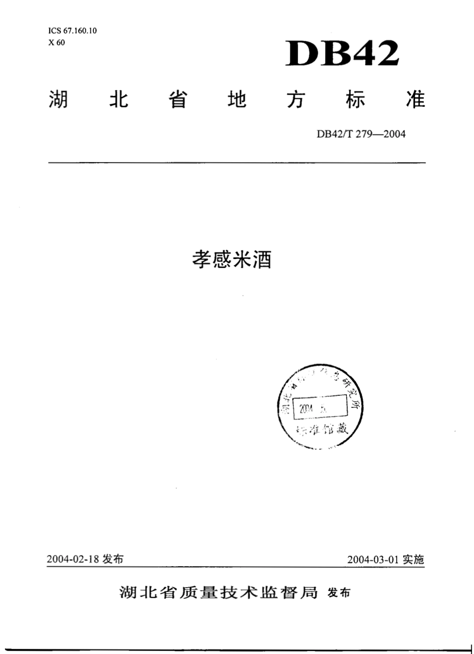 DB42T 279-2004 孝感米酒.pdf_第1页