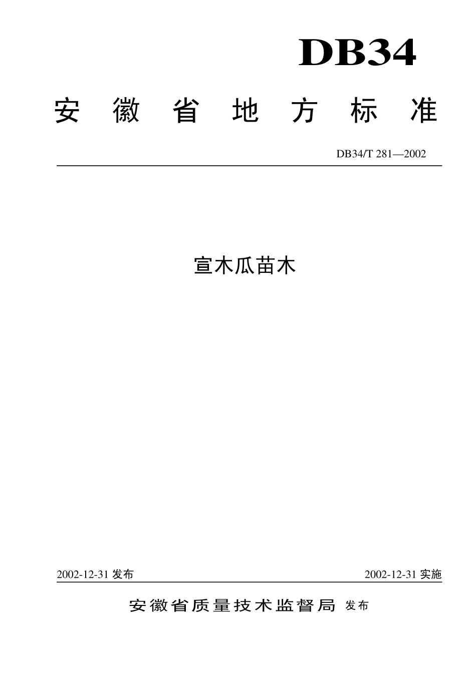 DB 34T 281-2002宣木瓜苗木.pdf_第1页