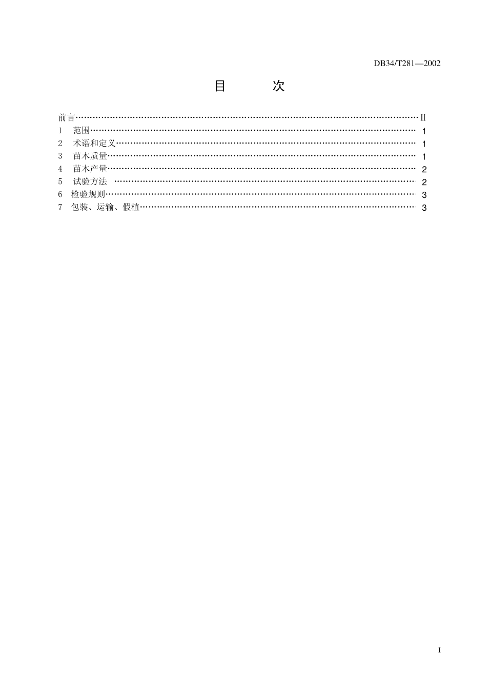 DB 34T 281-2002宣木瓜苗木.pdf_第3页
