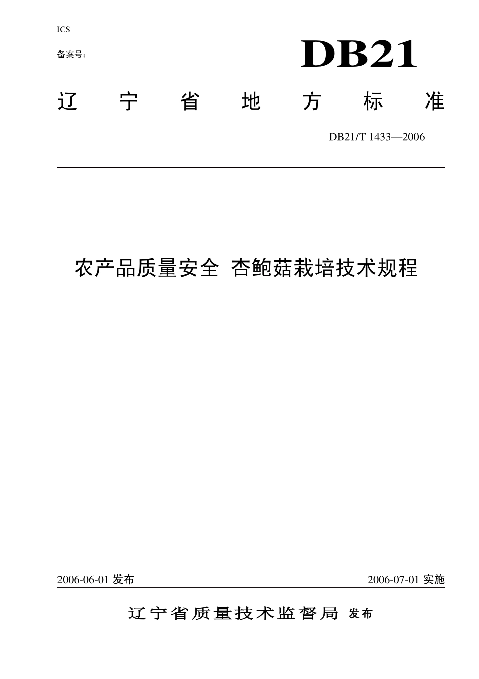 DB21T 1433-2006 农产品质量安全 杏鲍菇栽培技术规程.pdf_第1页