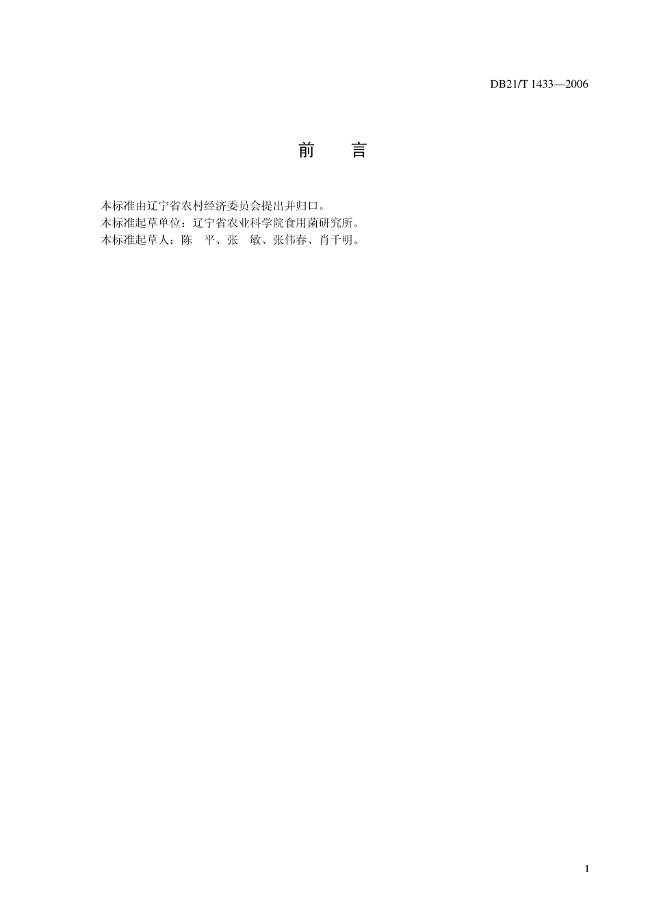 DB21T 1433-2006 农产品质量安全 杏鲍菇栽培技术规程.pdf_第3页