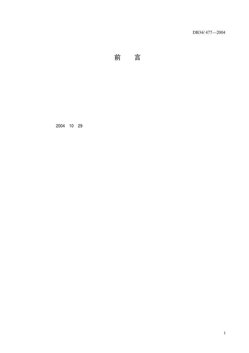 DB 34T 477-2004丹参种子.pdf_第2页